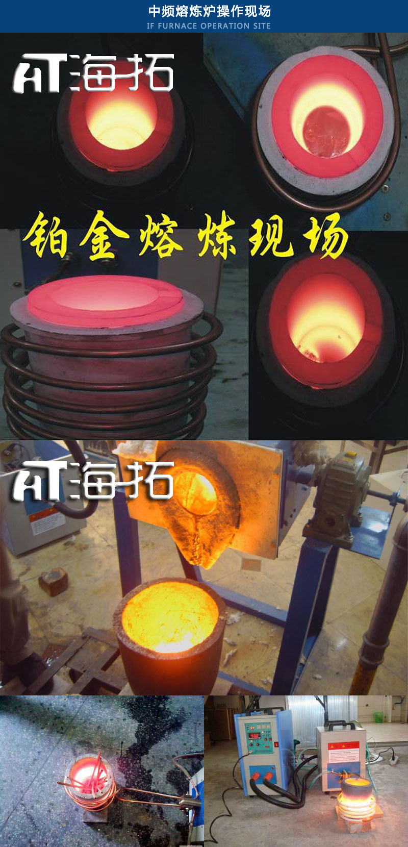 鋁熔煉爐 中頻熔鋁爐 大中小型易拉罐廢鋁合金熔煉爐設(shè)備(圖8) 中頻感應加熱設(shè)備HTM-110AB 110KW中頻熔煉爐(圖5)