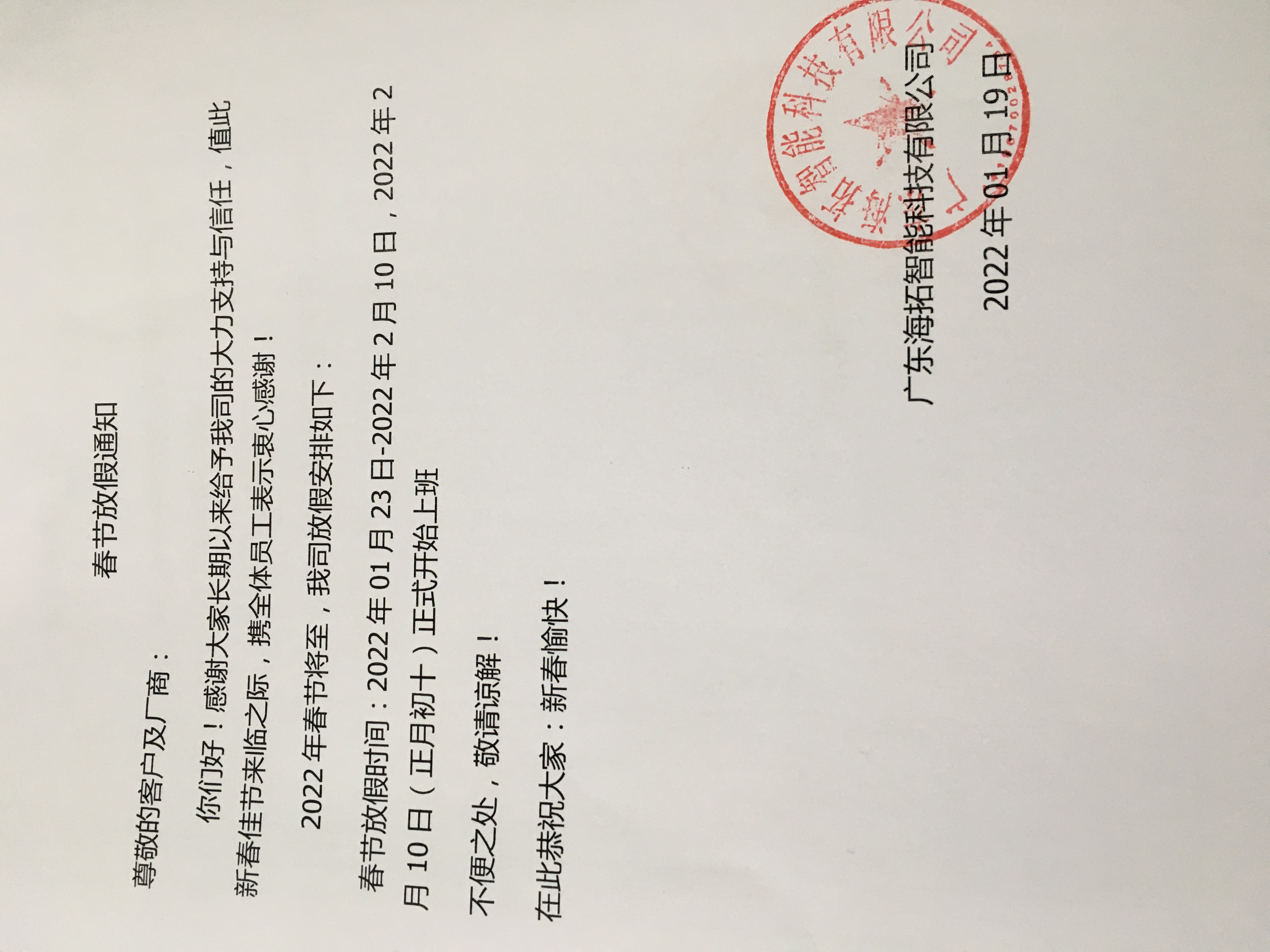 2022年春節海瑞拓（海瑞拓）公司放假安排(圖2)