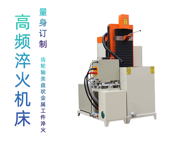 自動高頻淬火機床-不銹鋼軸類軸承齒輪淬火機