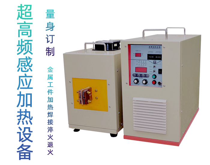 超高頻感應加熱設備 HTG-20AB 20KW超高頻淬火機