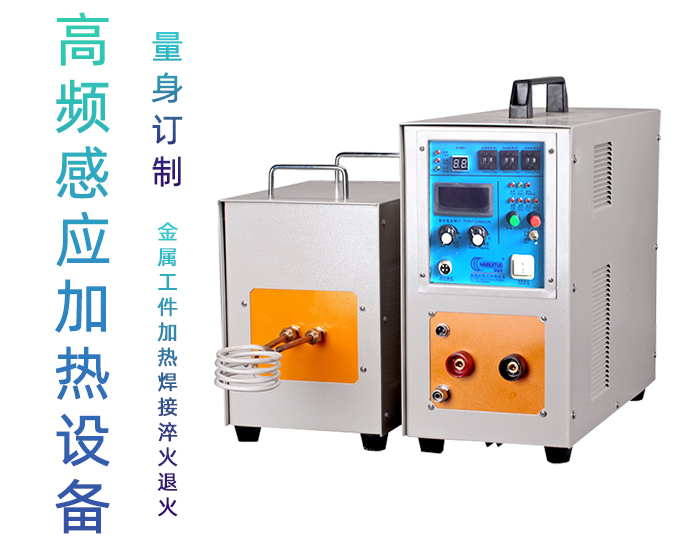 高頻感應加熱設備HT-25AB 15KW高頻加熱機