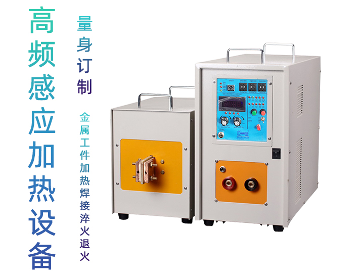 高頻感應加熱設備HT-60AB 40KW高頻淬火機