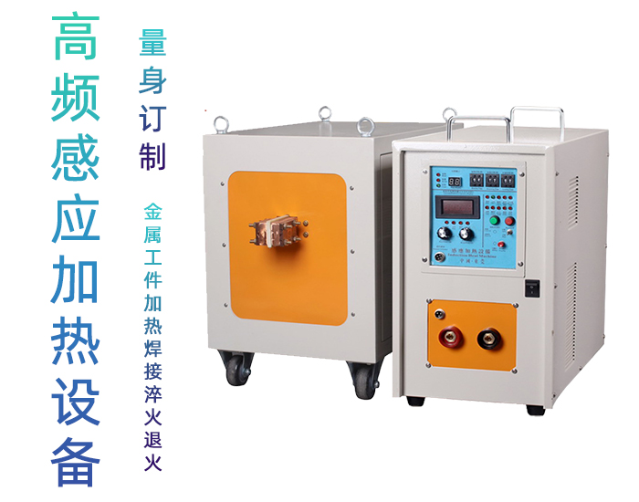 高頻感應加熱設備HT-80AB 55KW高頻加熱爐