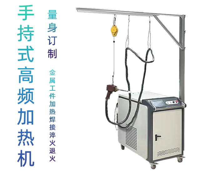 手持式高頻感應(yīng)加熱機(jī) 高頻淬火設(shè)備