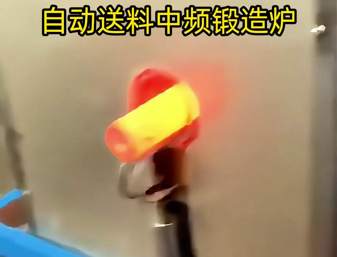 中頻鍛造加熱爐是一種的金屬熱處理設備，主要用于鐵棒、銅棒、鋁棒等金屬材料的加熱和鍛造加工