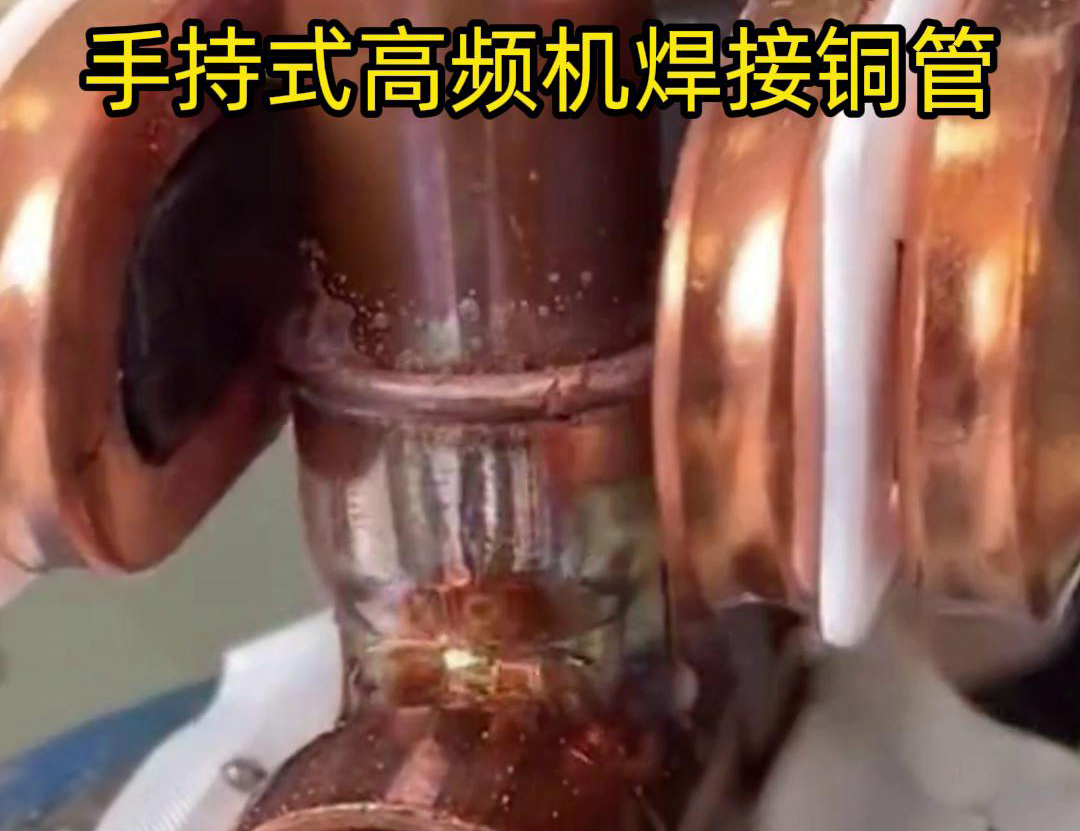 針對22毫米銅管三通接頭的焊接，手持式高頻焊機具有獨特優勢