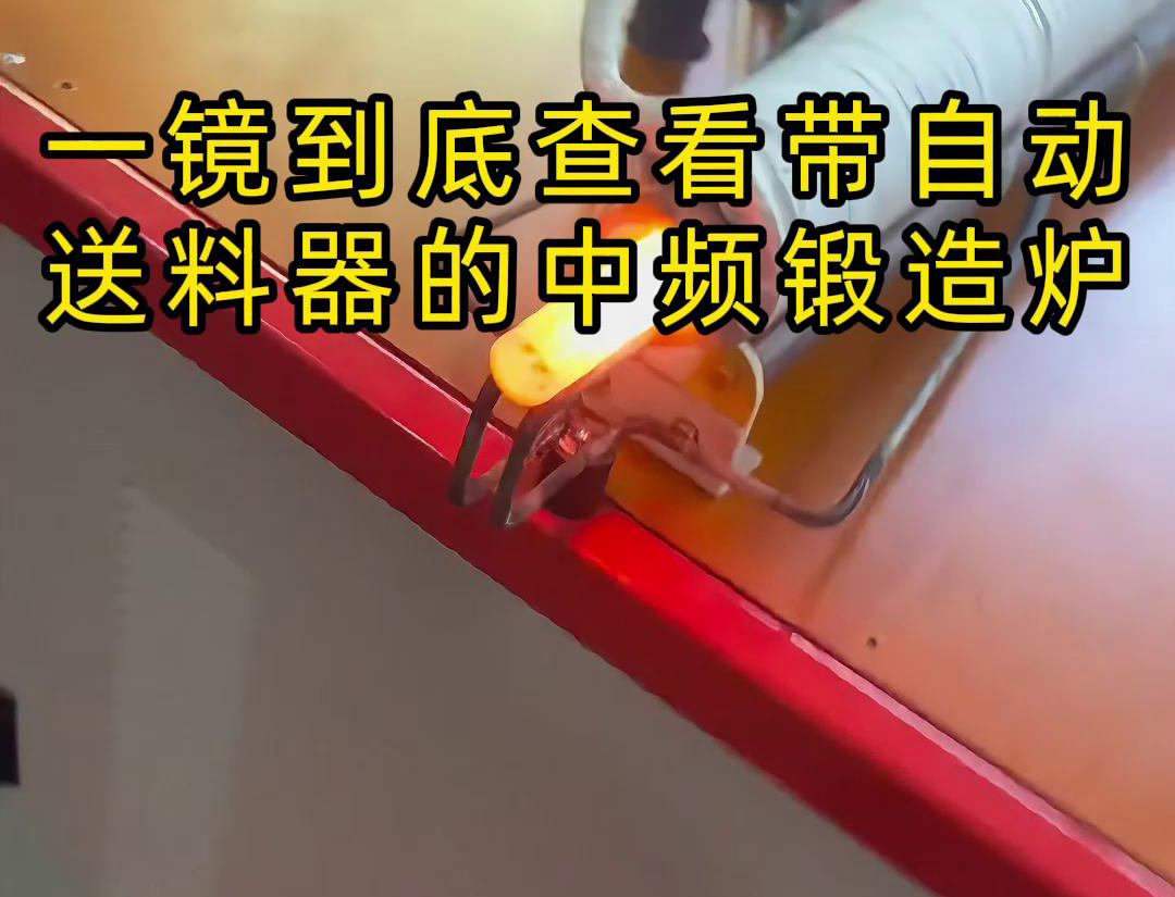 中頻鍛造加熱爐配自動(dòng)送料系統(tǒng)對(duì)金屬棒材（如鐵棒、銅棒、鋁棒）的加熱和鍛造