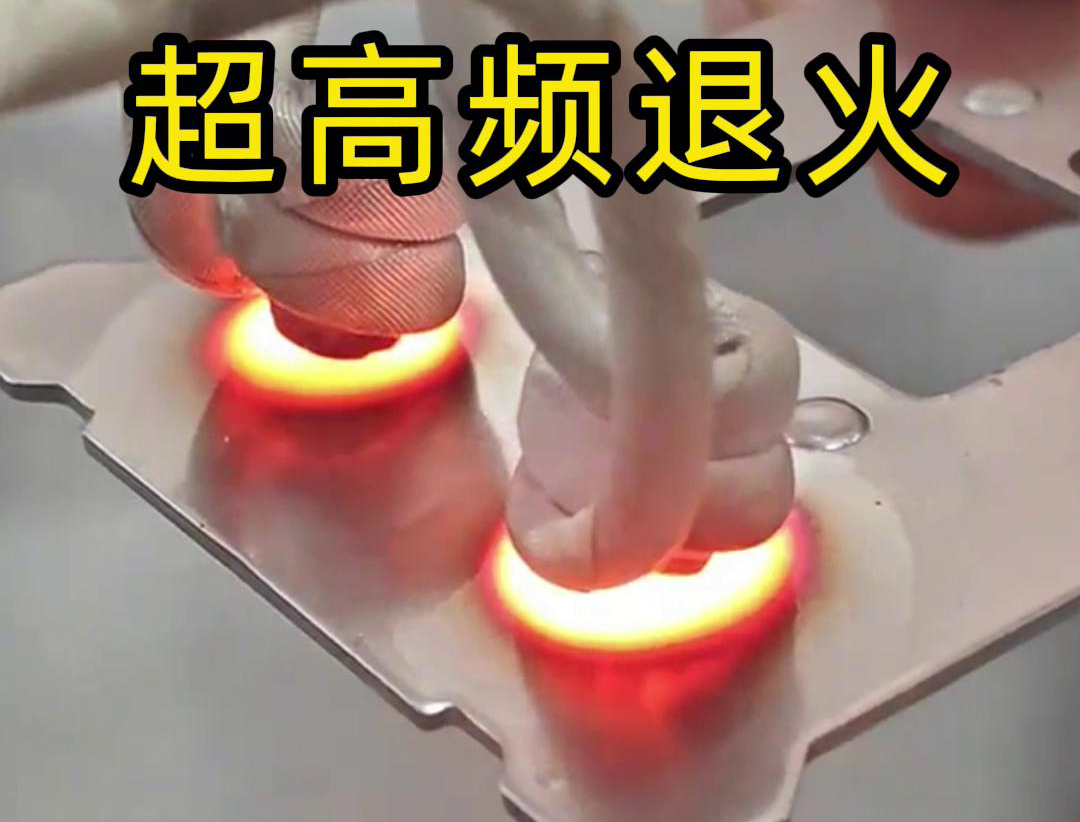 超高頻退火適用于需要局部軟化處理的場合，如機械零件的修復、焊接區域的預處理等。