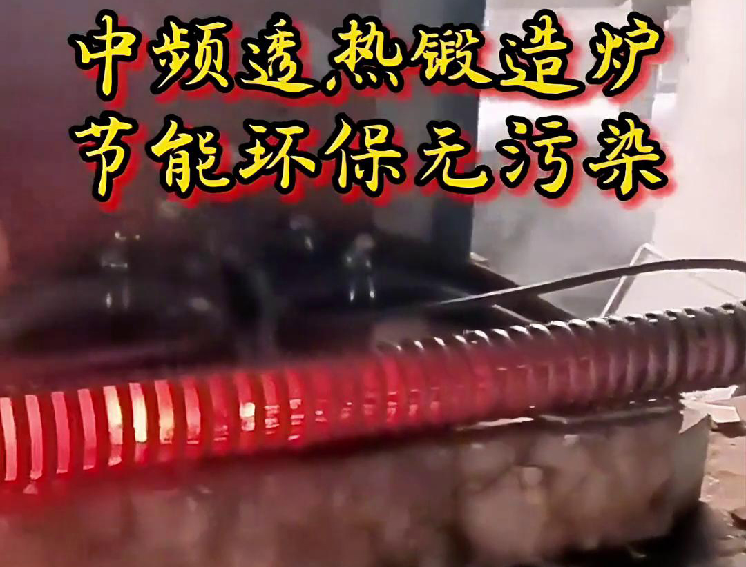 中頻透熱鍛造爐是一種高效、節能、環保的金屬加熱設備