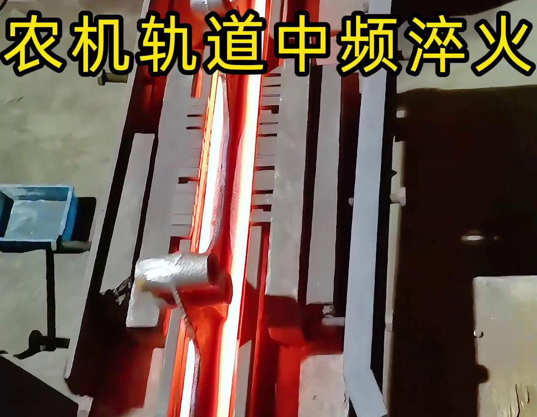 在農(nóng)機(jī)制造領(lǐng)域，中頻淬火技術(shù)被廣泛應(yīng)用于軌道、軸承、齒輪等關(guān)鍵部件的熱處理