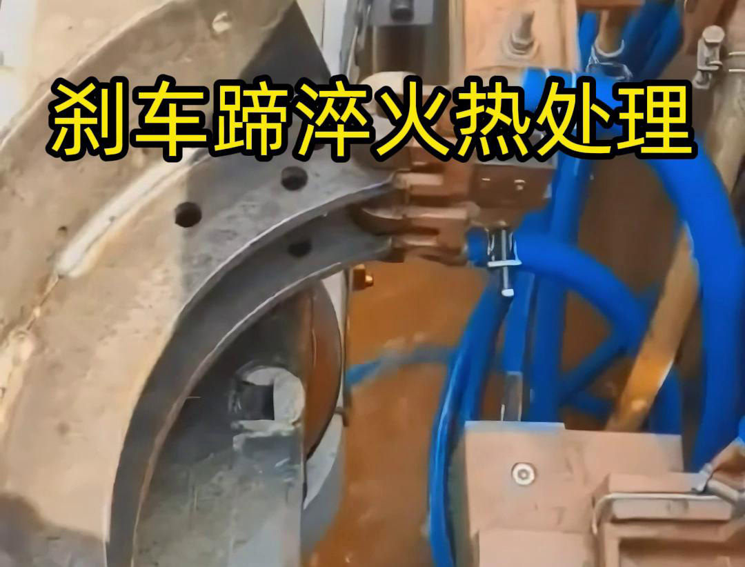 剎車蹄淬火熱處理是提高剎車蹄硬度和耐磨性能的重要工藝過(guò)程