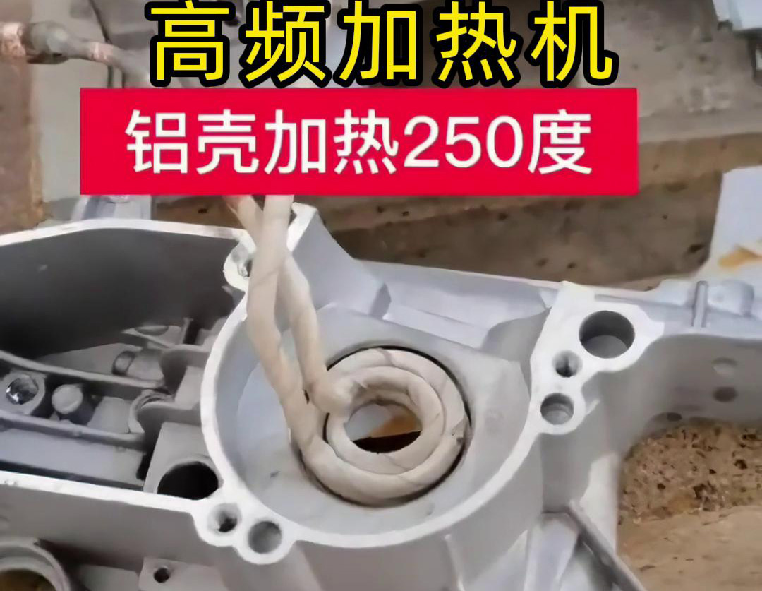 高頻加熱機(jī)對(duì)鋁殼內(nèi)孔進(jìn)行加熱，只要幾秒鐘就可以達(dá)到250度