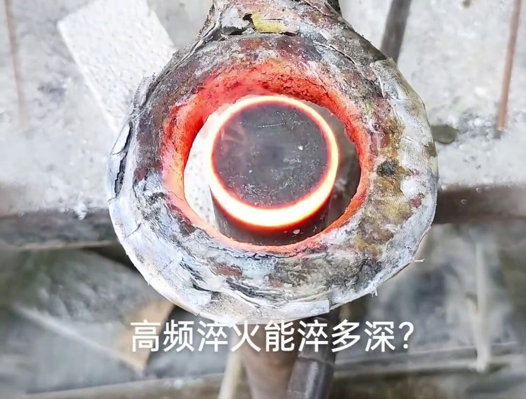 一般來說，高頻淬火的淬火層深度通常在1~2.5mm之間，但這一范圍并非絕對