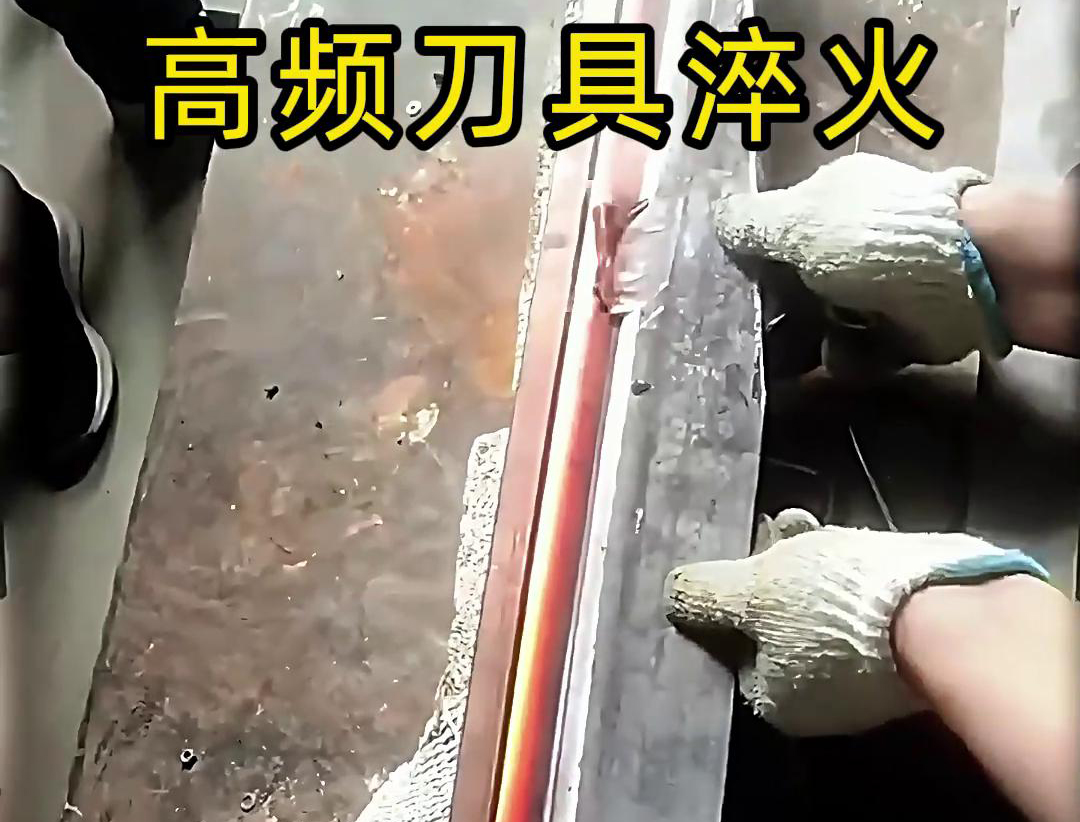 有五金刀具和工具淬火需求的老板來說，選擇高頻淬火機無疑是一個明智的選擇