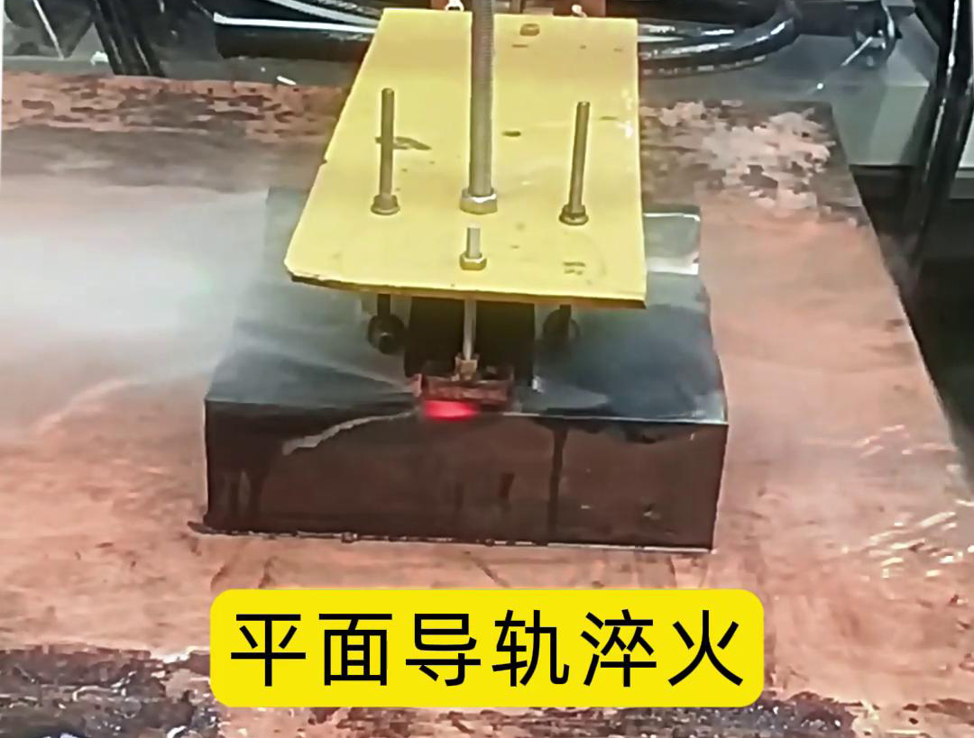 平面導軌高頻淬火是一種有效的熱處理方法
