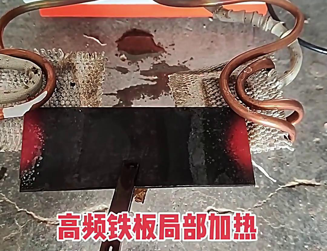 在鐵板局部加熱中，高頻加熱機是一種高效、精確且節能的設備