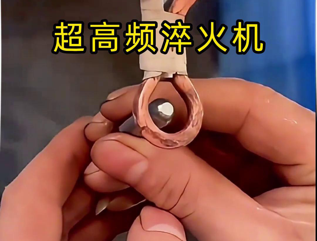 海瑞拓超高頻淬火機：合金小工件在水中淬火熱處理的革新力量(圖2)