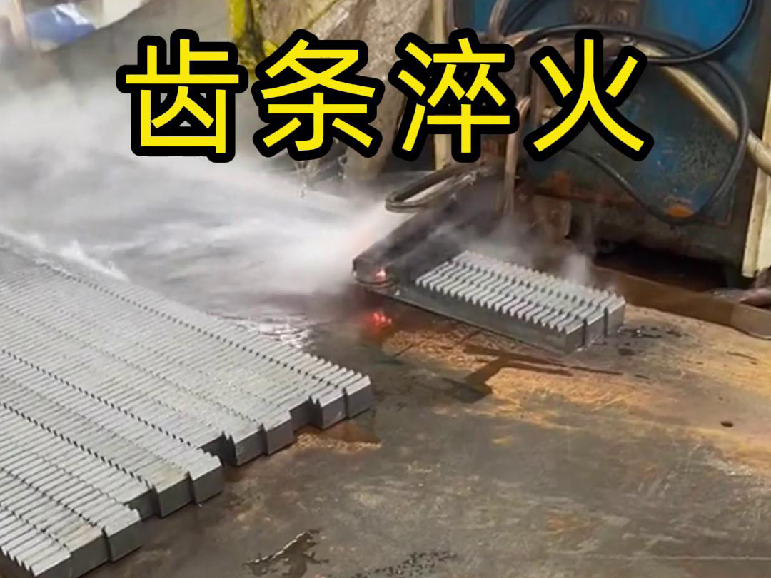 海瑞拓高頻淬火設備助力齒條生產工廠提升品質與效率