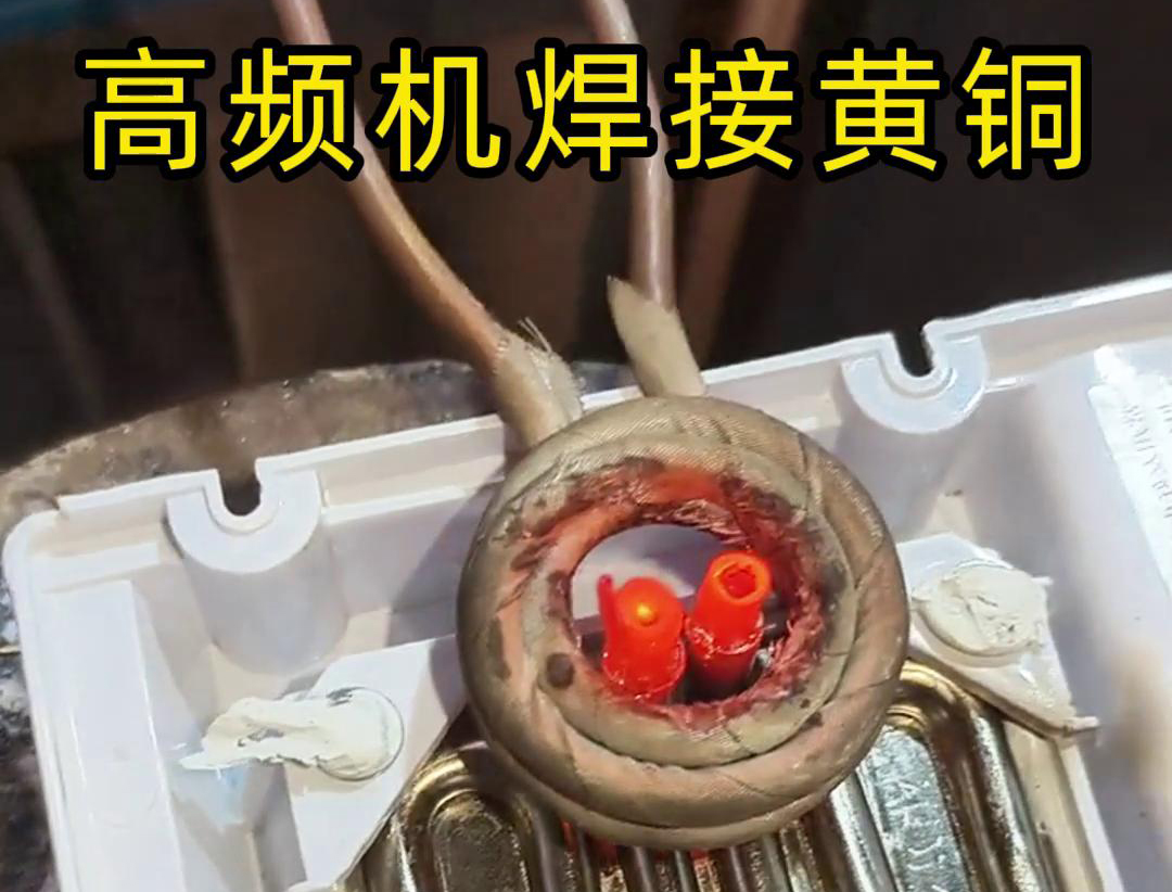 海瑞拓高頻焊接技術，開啟銅件焊接新篇章(圖2)
