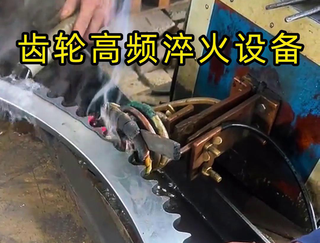 高頻齒輪淬火采用的是高頻感應(yīng)加熱技術(shù),可以實(shí)現(xiàn)快速精準(zhǔn)加熱