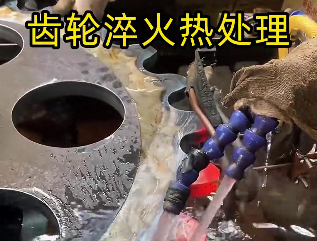 齒輪淬火熱處理,選對(duì)高頻淬火設(shè)備事半功倍