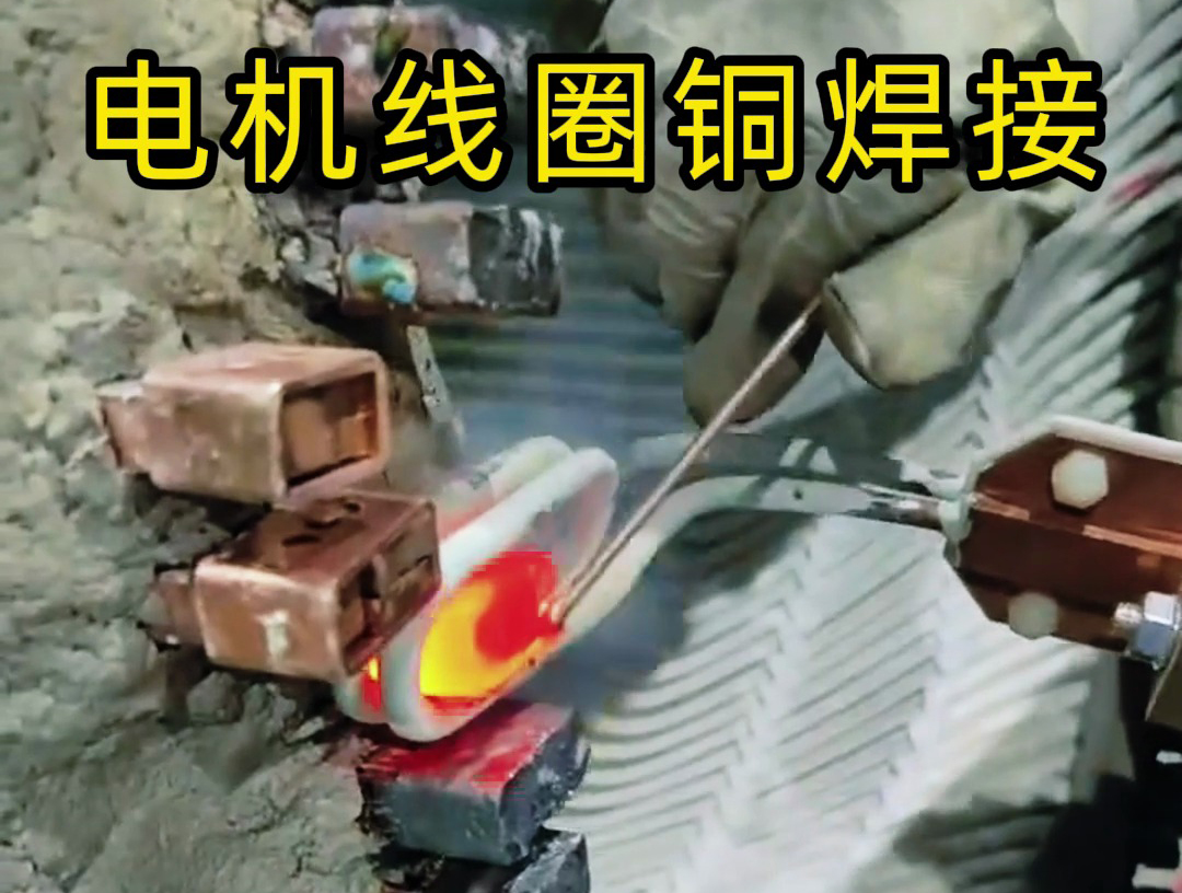 海瑞拓手持式高頻焊機：發電機線圈銅接頭焊接的高效實踐