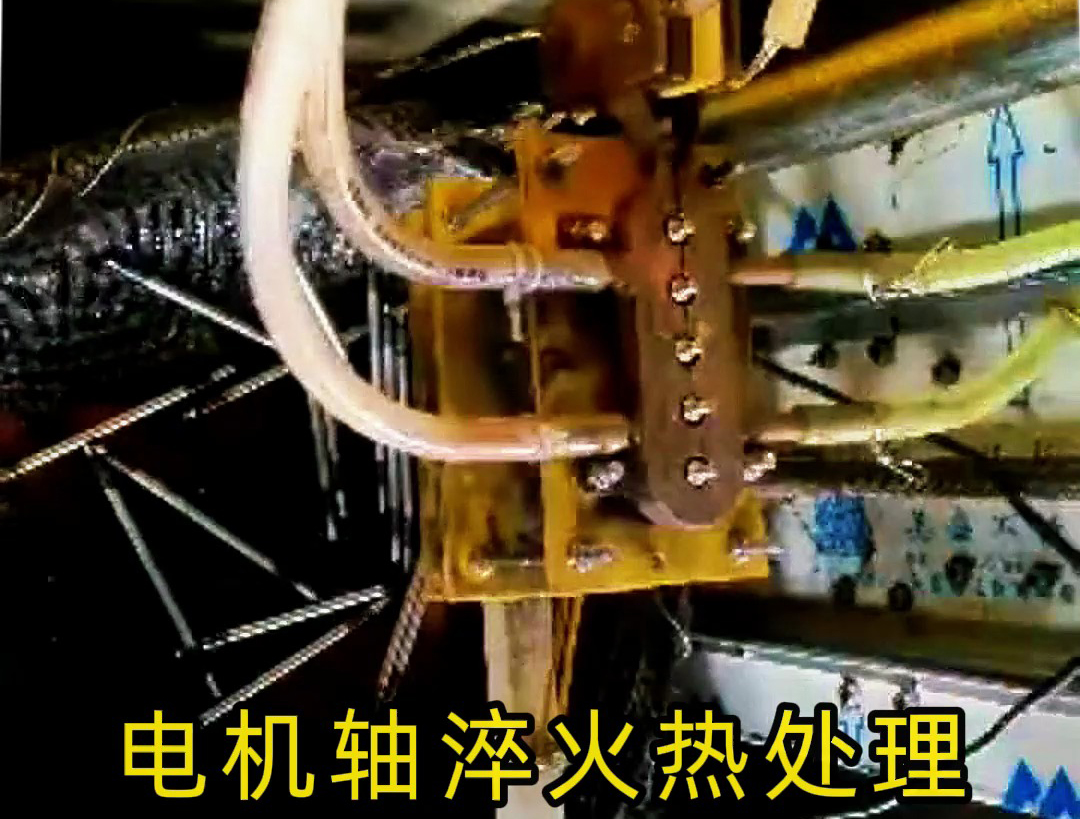 人工裝填電機(jī)軸淬火熱處理，高頻淬火機(jī)床10秒完成5根軸淬火