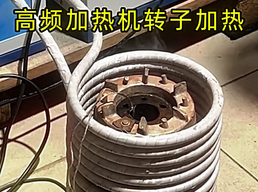 用高頻加熱機給電機定子、轉(zhuǎn)子加熱，實現(xiàn)精準控溫