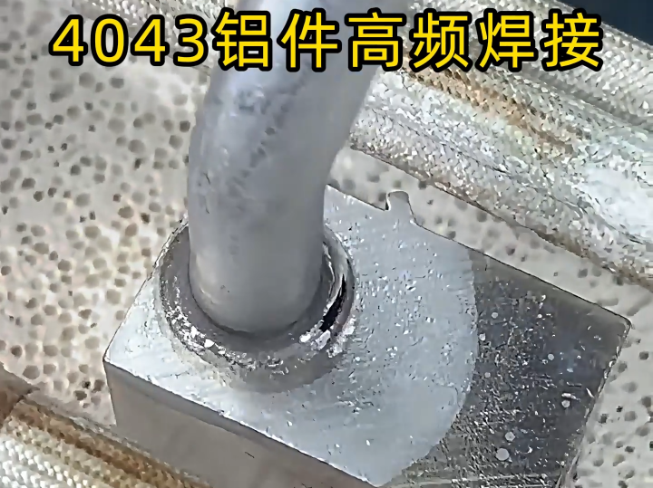 鋁件焊接高效解決方案：高頻釬焊機對 4043 鋁材的實戰解析