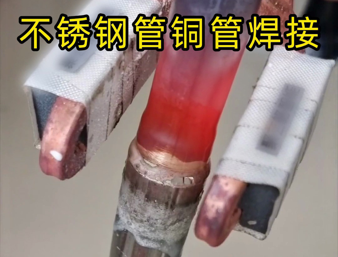 異種金屬釬焊技術突破：高頻焊機在不銹鋼 / 銅、鋁 / 銅焊接中的應用