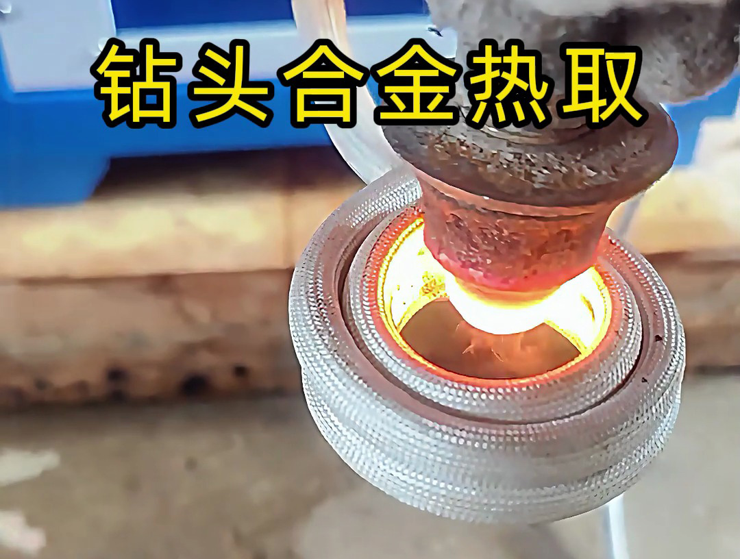 廢舊鉆頭 “重生記”：海瑞拓高頻加熱機熱取合金全過程，變廢為寶不是神話！