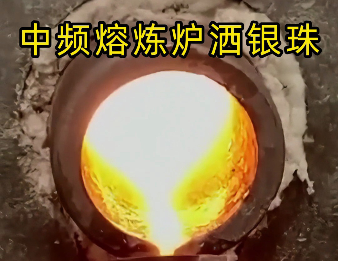 中頻熔煉爐灑銀珠或者是熔煉銀珠的局部生產過程