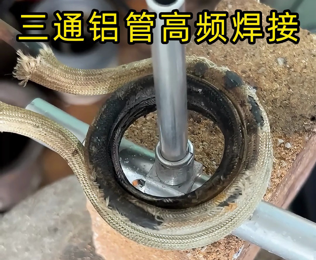 高頻焊機在三通鋁管焊接中的工業實踐與定制化服務