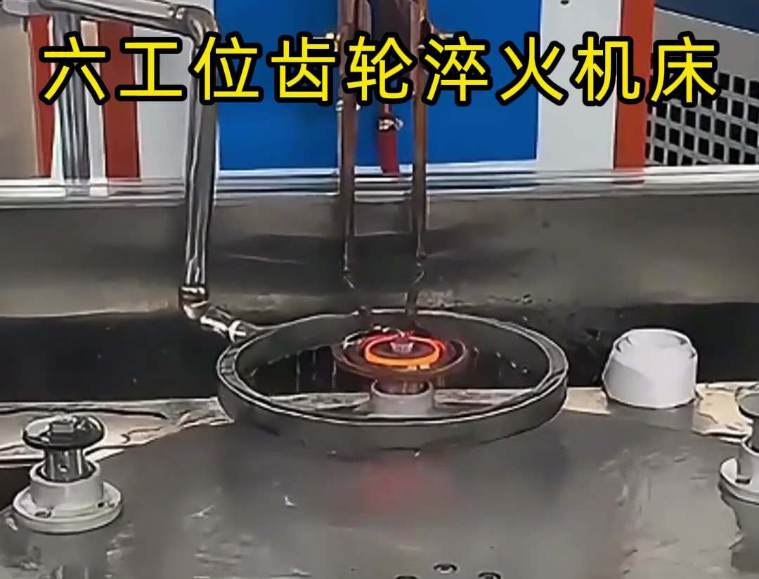六工位齒輪淬火機床的生產應用解析