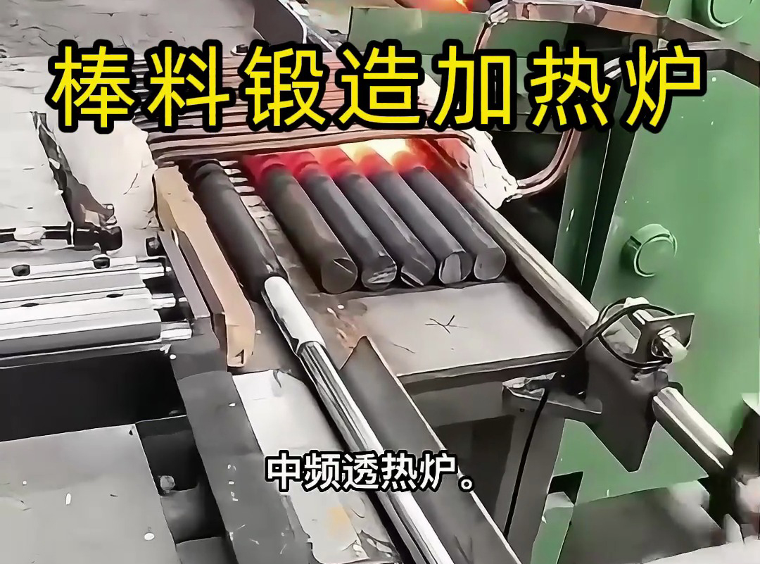 送料機自動上料到中頻加熱爐加熱棒料，一套全自動棒料鍛造加熱爐