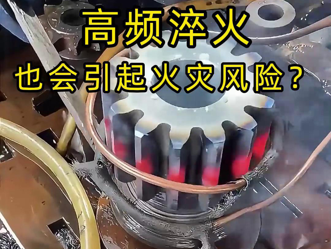 高頻淬火的 “隱形風險”：絕緣材料老化為何會引發火災？