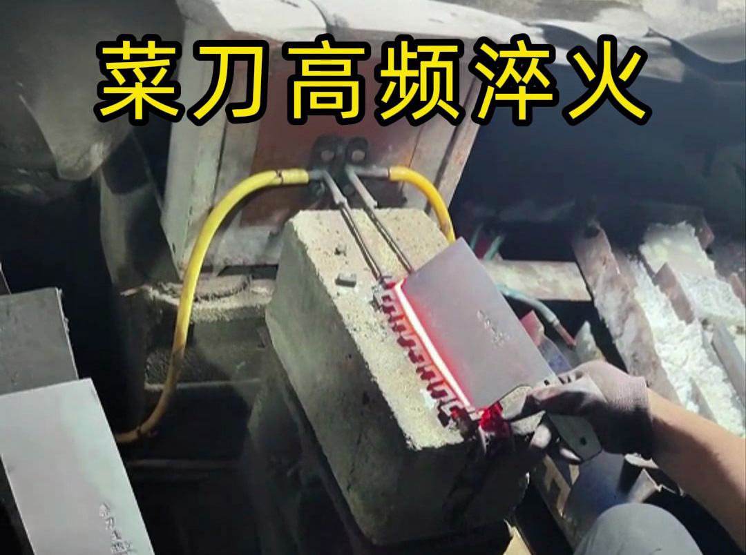 高頻淬火機對菜刀刃口性能的優化：硬度提升與耐用性保障
