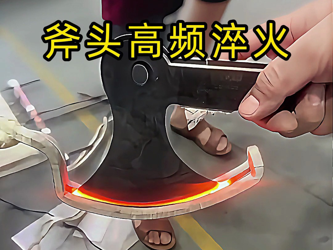 聽說斧頭經過高頻淬火以后可以提高2-3倍的使用壽命
