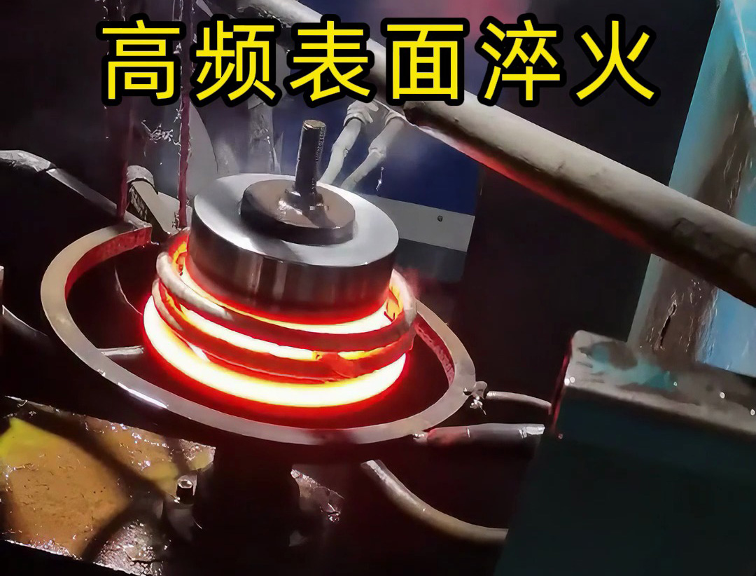 旋轉瞬間升溫：金屬圓盤的高頻淬火 “速通” 工藝