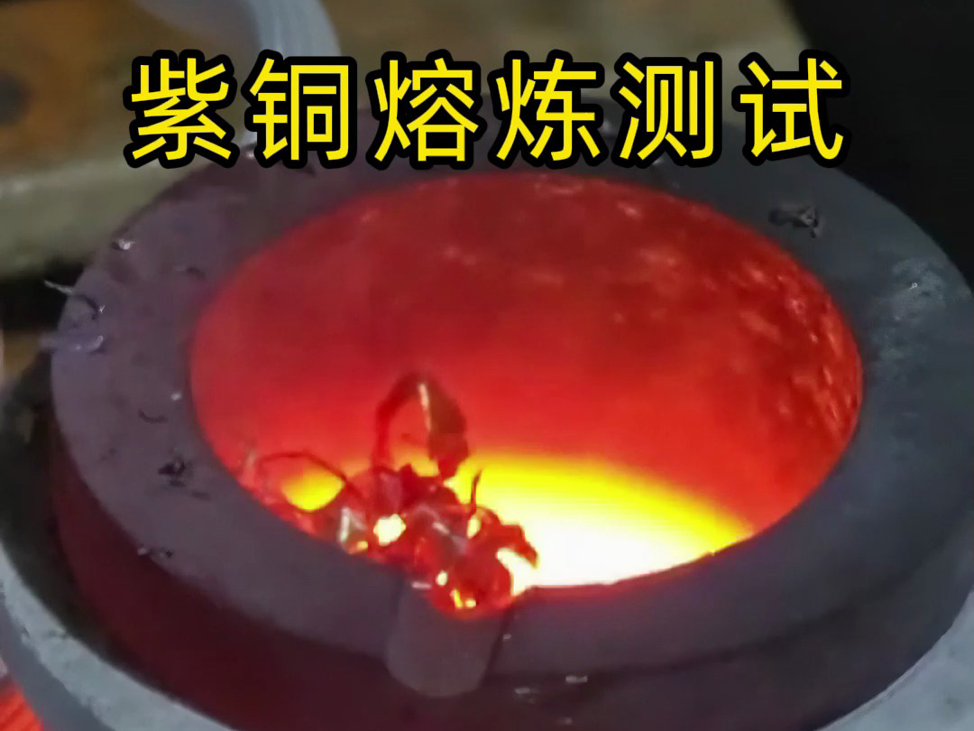 海瑞拓高頻熔煉爐實(shí)測(cè)：3 分鐘廢紫銅變銅水，用事實(shí)見(jiàn)證工業(yè)級(jí)熔煉效率