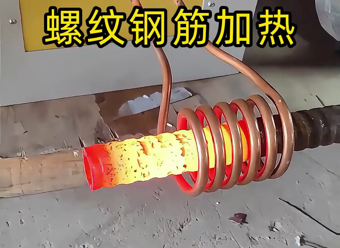 海瑞拓超音頻感應(yīng)加熱設(shè)備：螺紋鋼筋加工的 “局部加熱專家”，高效賦能特殊工藝處理