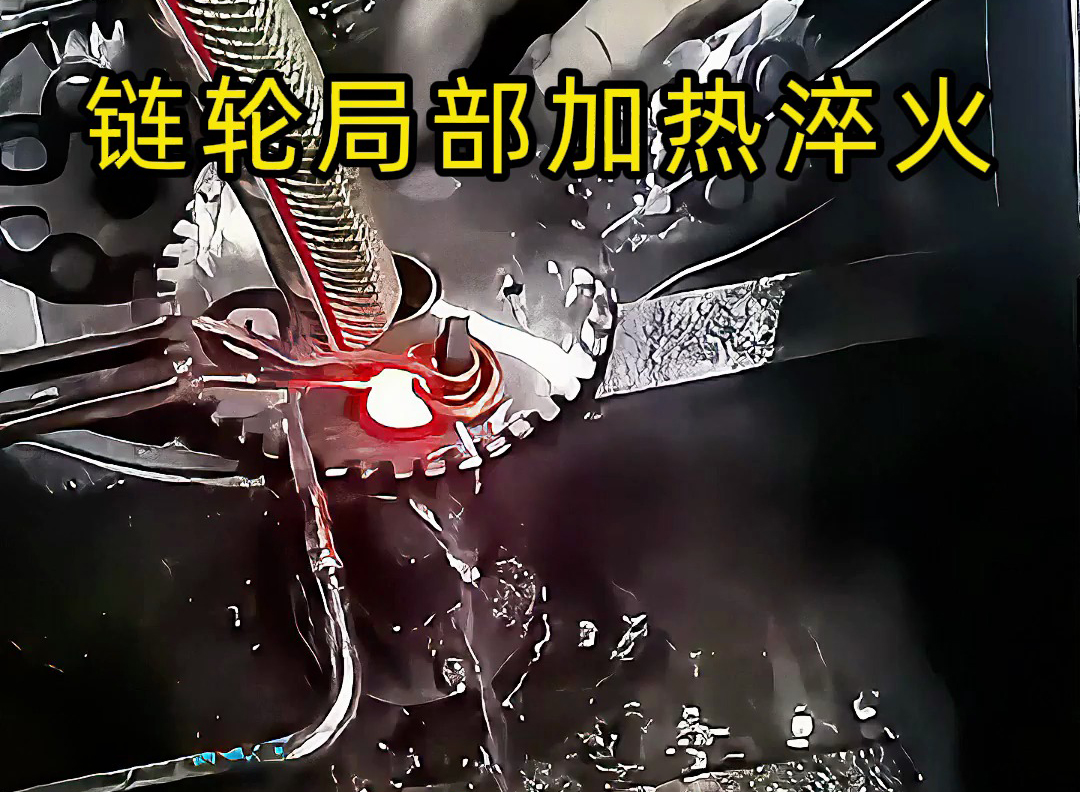 鏈輪齒輪淬火其實很簡單，高頻淬火機床對鏈輪局部加熱淬火熱處理
