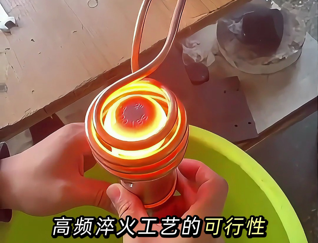 如何確保高頻淬火工藝的穩定性？ 高頻淬火的三個關鍵步驟！