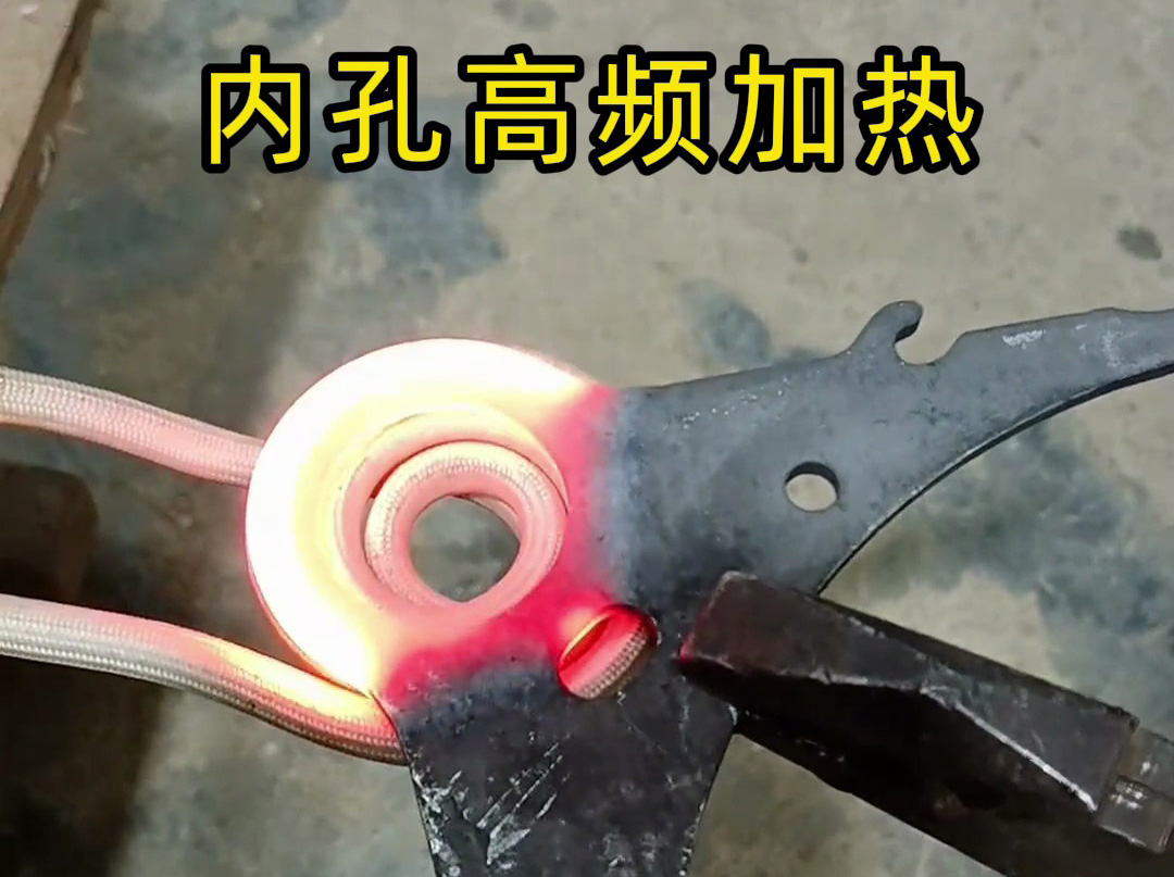 220V小高頻加熱爐也能做內孔淬火？實測結果太讓人意外了！