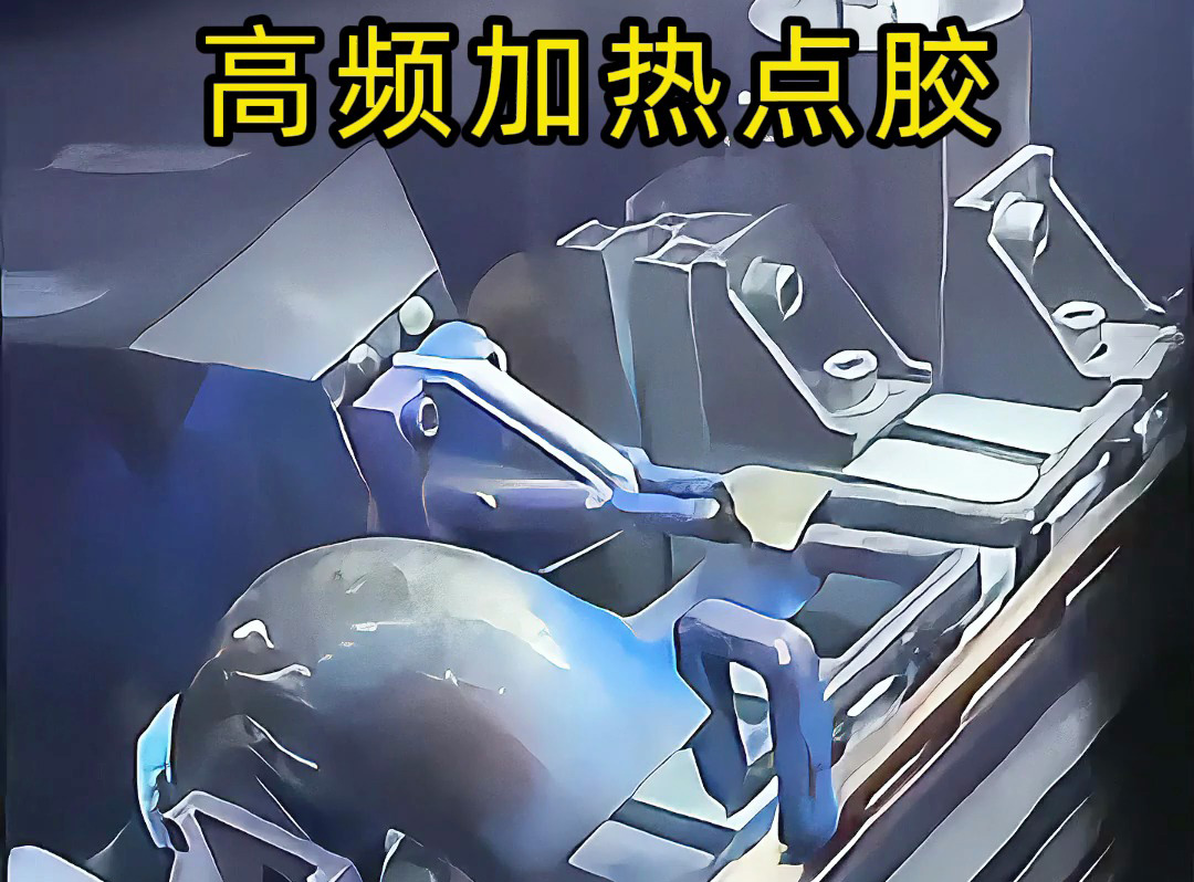 金屬點膠涂覆新方法，高頻加熱技術讓金屬五金點膠更簡單