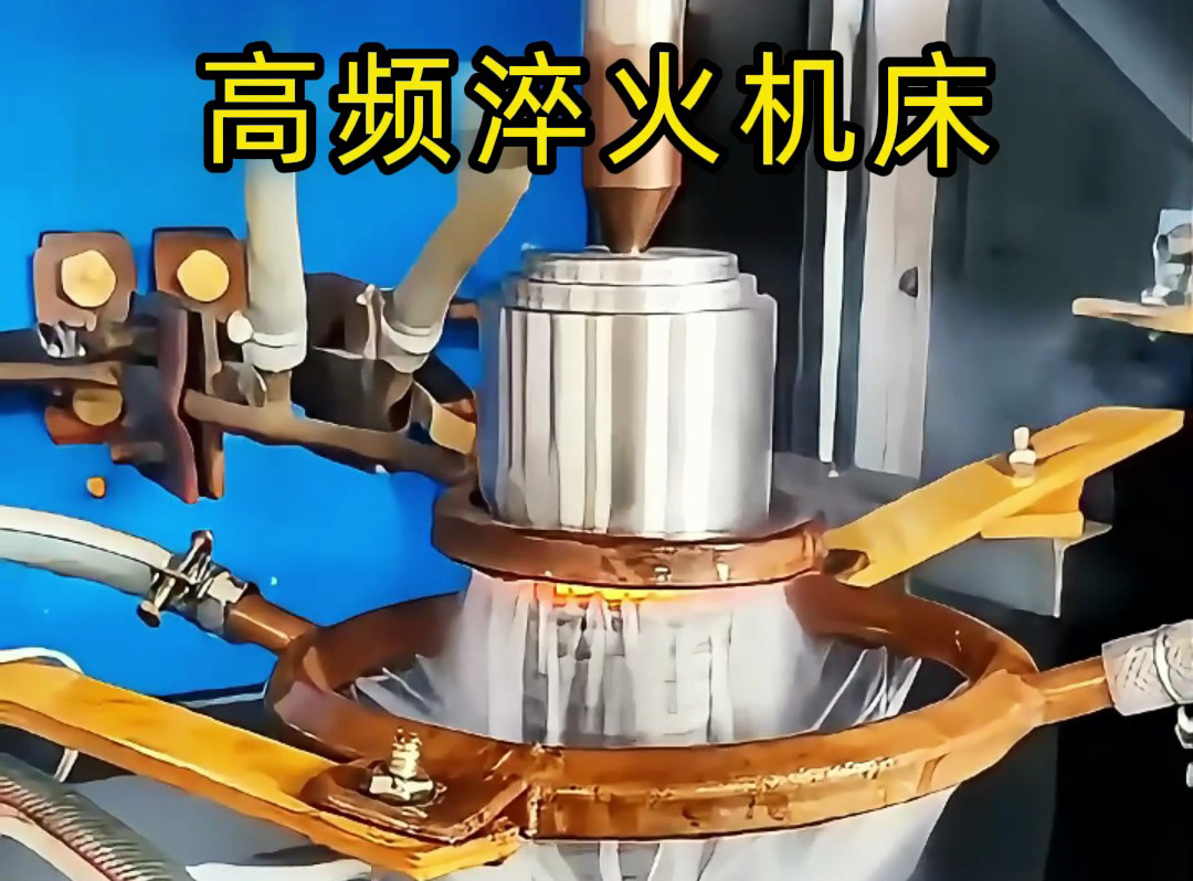 一文分清！高頻淬火機與高頻淬火機床的核心區別