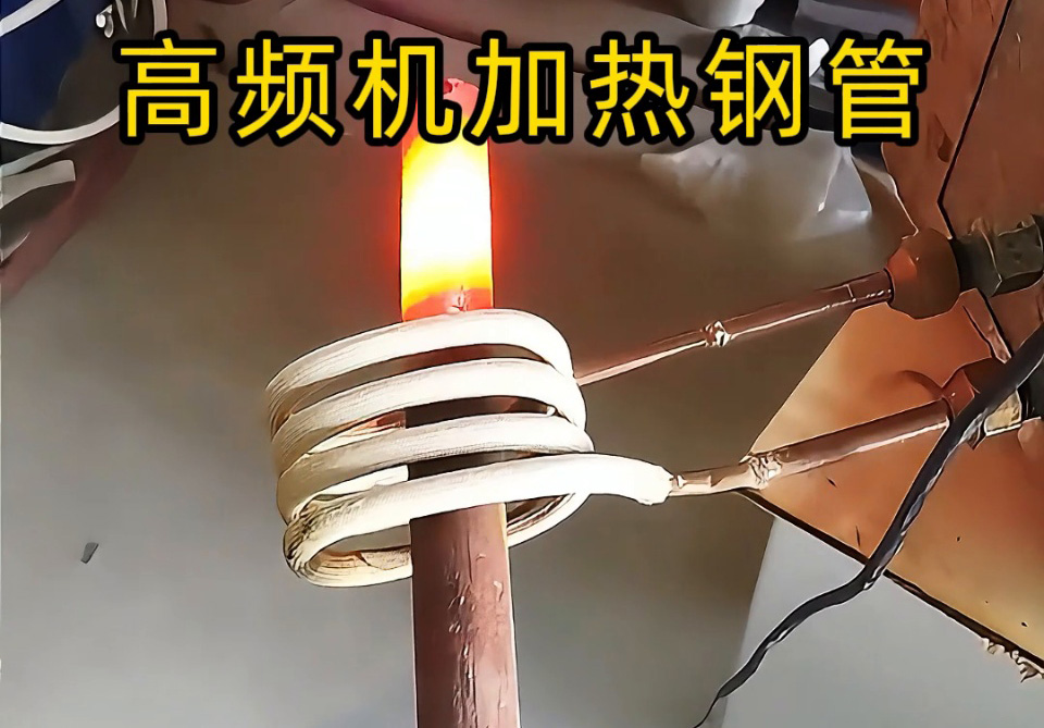 高頻機加熱鋼管怎么選？3個關鍵指標幫你避坑！退火焊接淬火全搞定