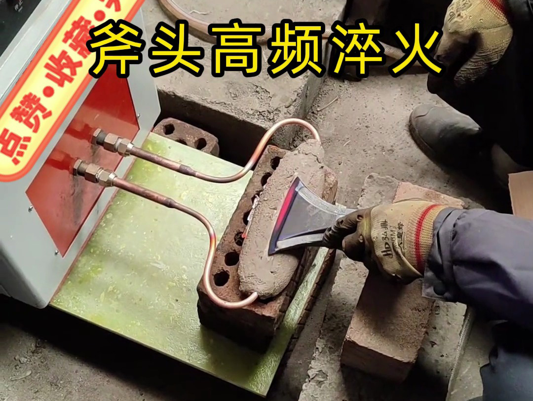 斧頭刃口淬火老出問題？海瑞拓高頻淬火機(jī)幫我們解決了大麻煩