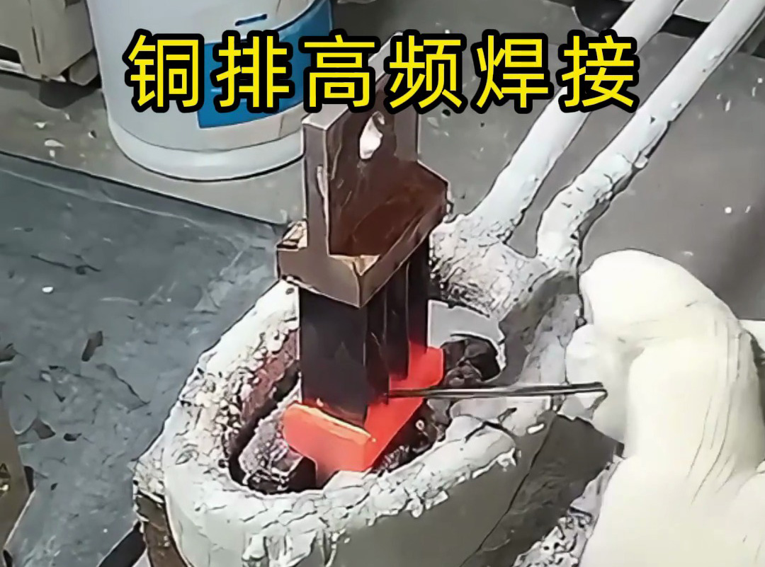 銅排焊接變形怎么辦？高頻焊接技術來解決！