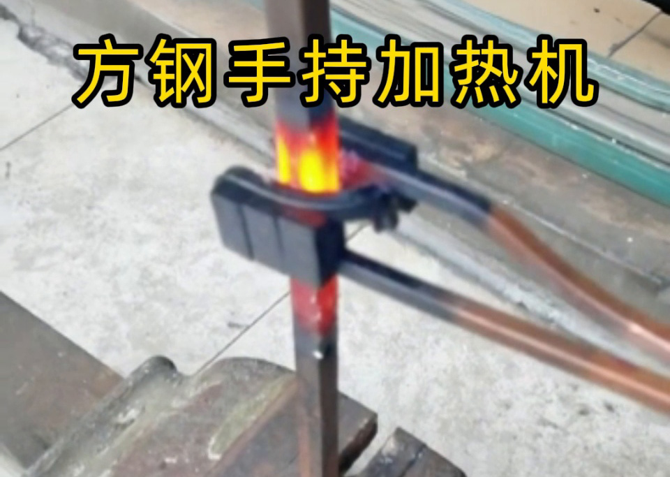 手持式 vs 固定式高頻加熱機，方鋼加熱哪種更適合